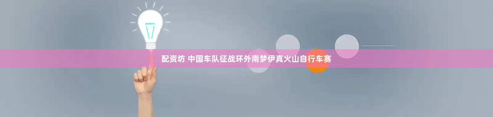 配资坊 中国车队征战环外南梦伊真火山自行车赛